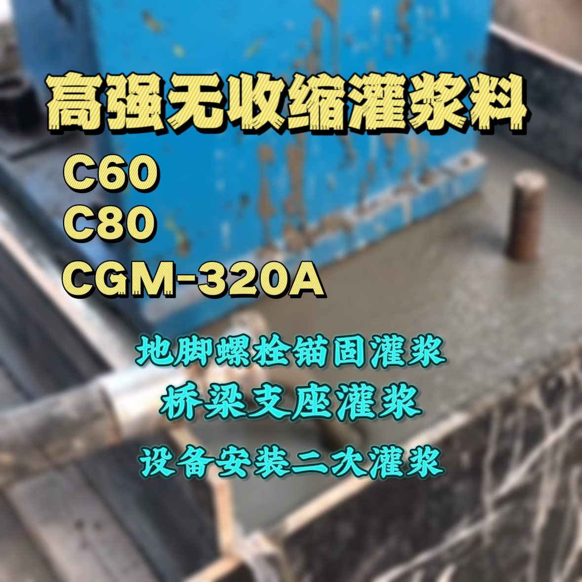 梨树灌浆料加水多了、稀了会有什么影响？